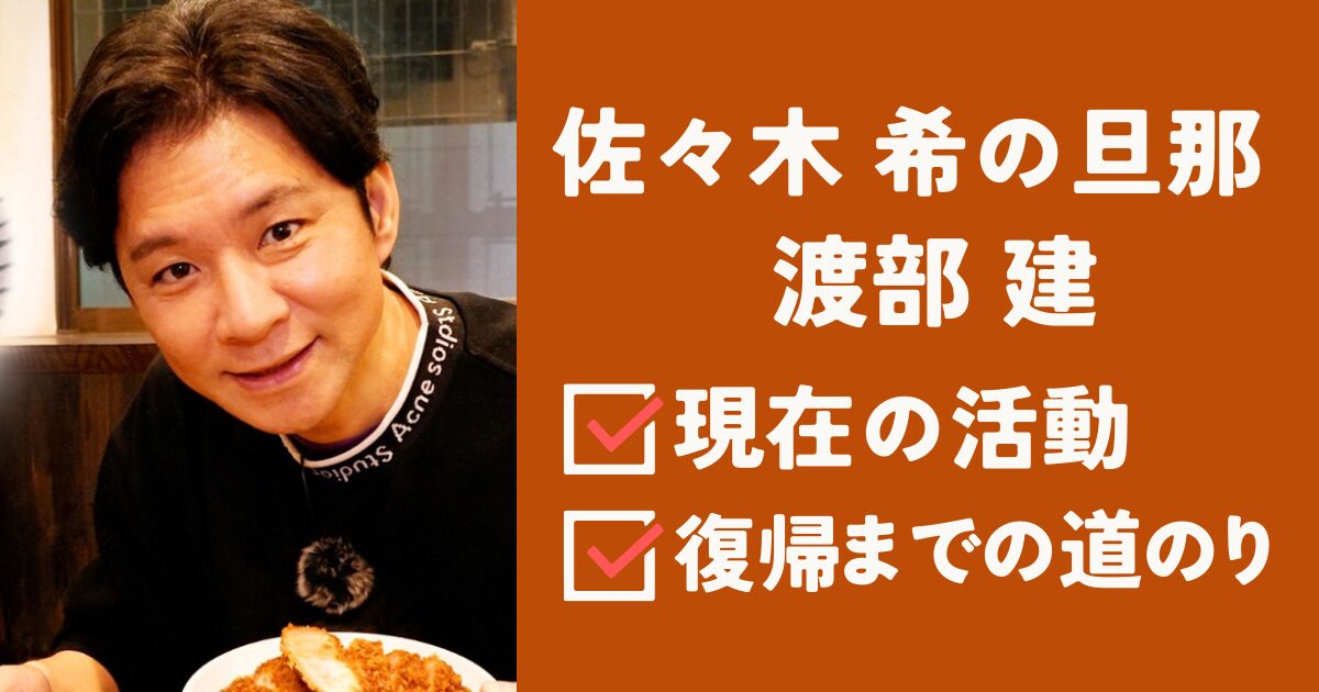 渡部建