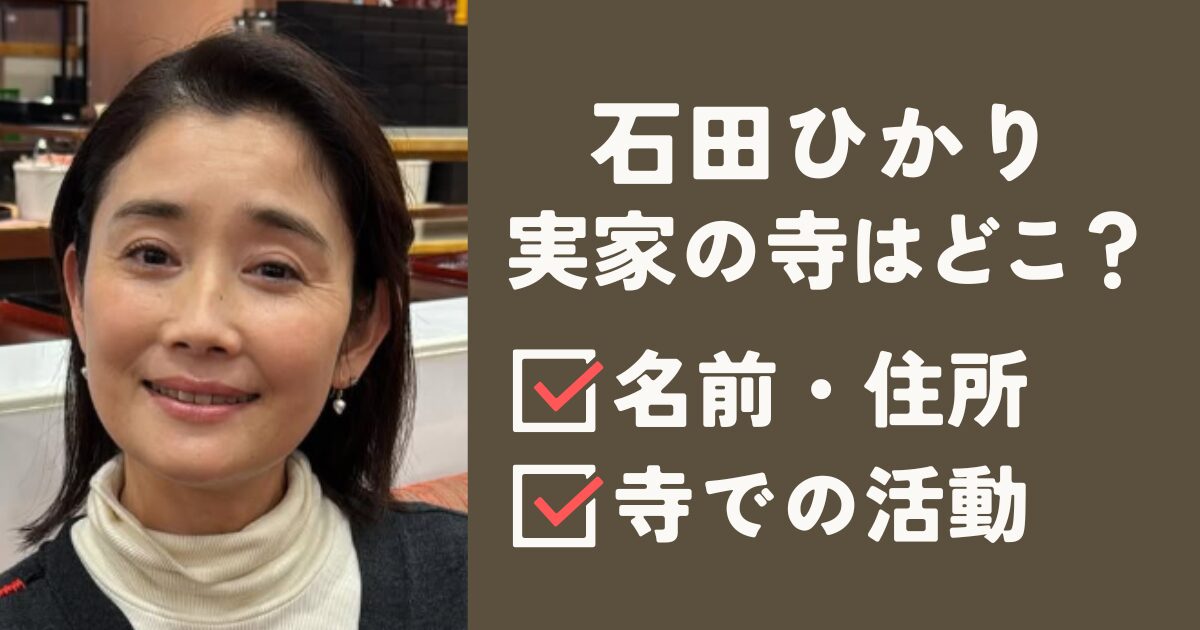 石田ひかりアイキャッチ
