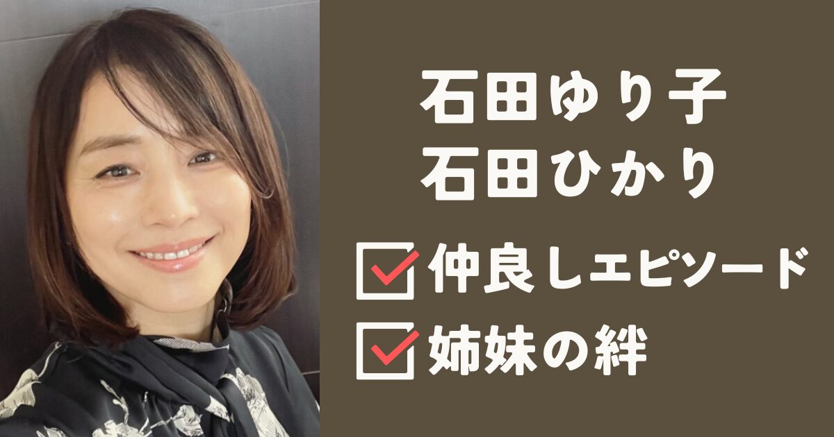 石田ゆり子と石田ひかりは仲良し?姉妹のほっこりエピソード公開! | あずきちTIMES