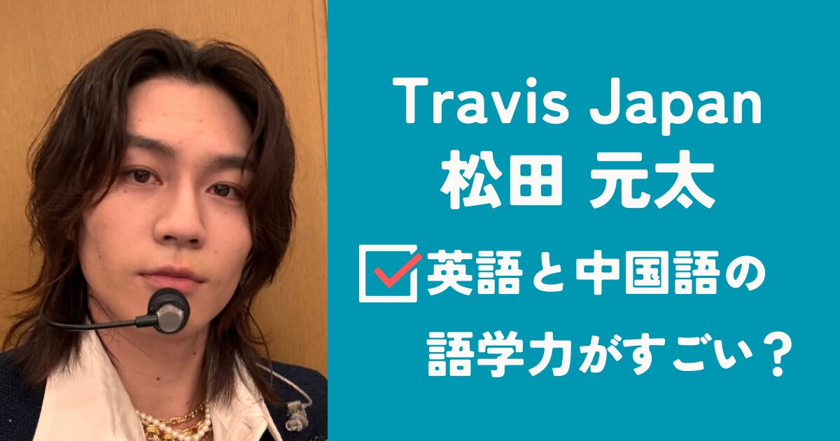 松田元太