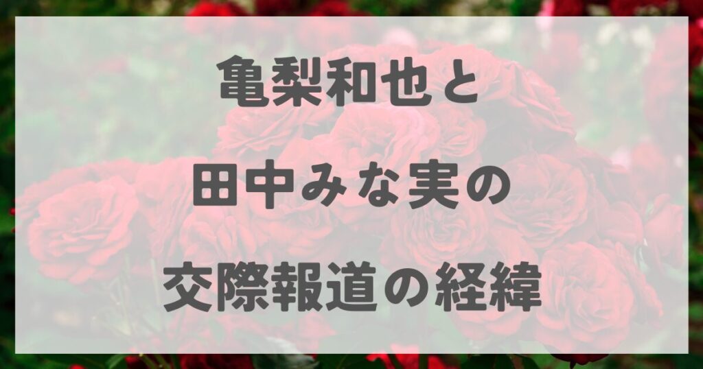 kamenashikazuya-tanakaminnami