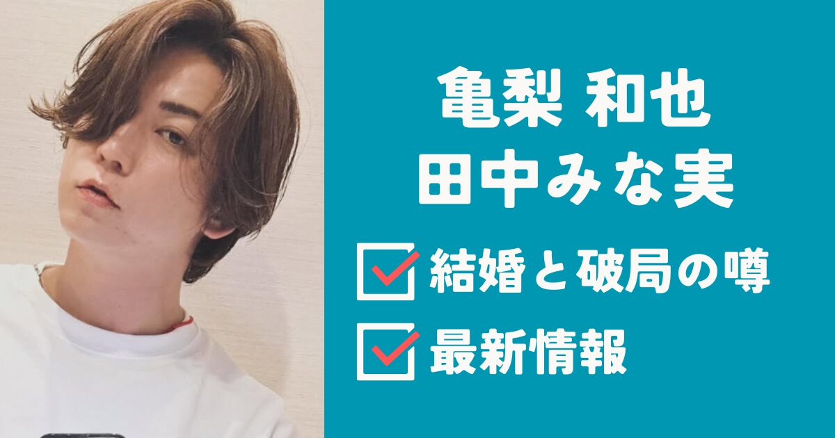 亀梨和也アイキャッチ