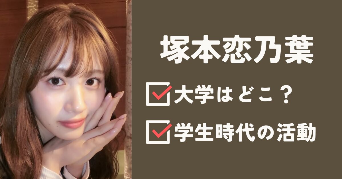 塚本恋乃葉アイキャッチ