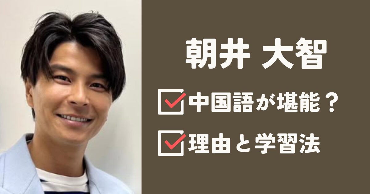 朝井大智アイキャッチ