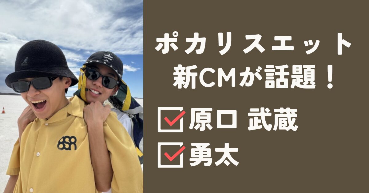 原口武蔵と勇太アイキャッチ