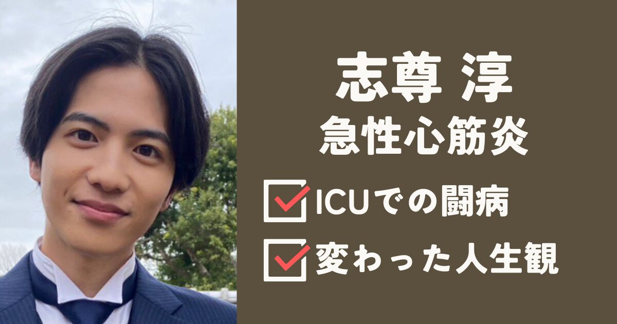 志尊淳アイキャッチ