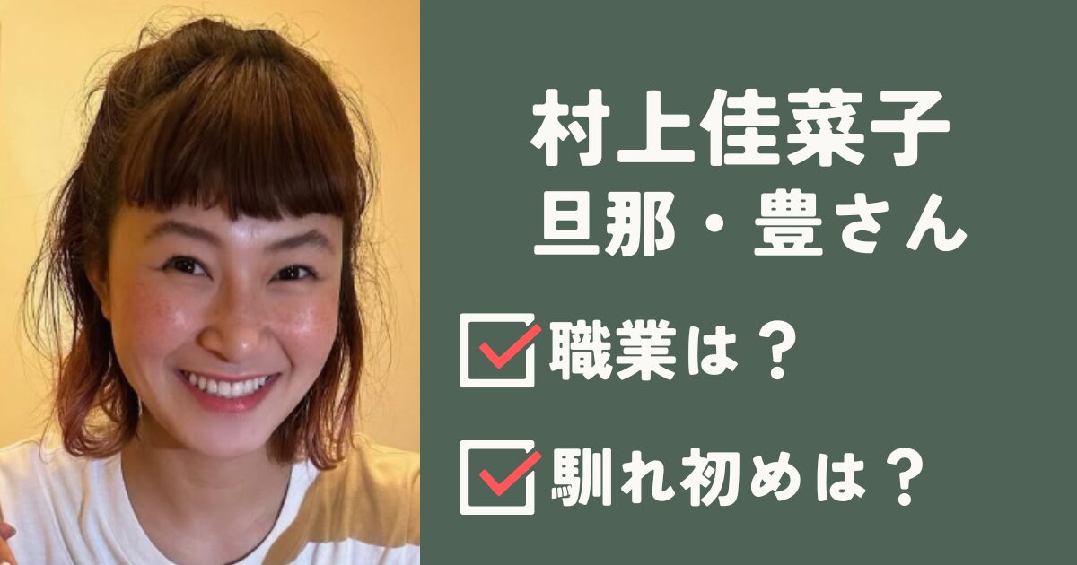 村上佳菜子アイキャッチ