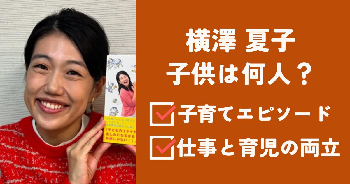 横澤夏子アイキャッチ