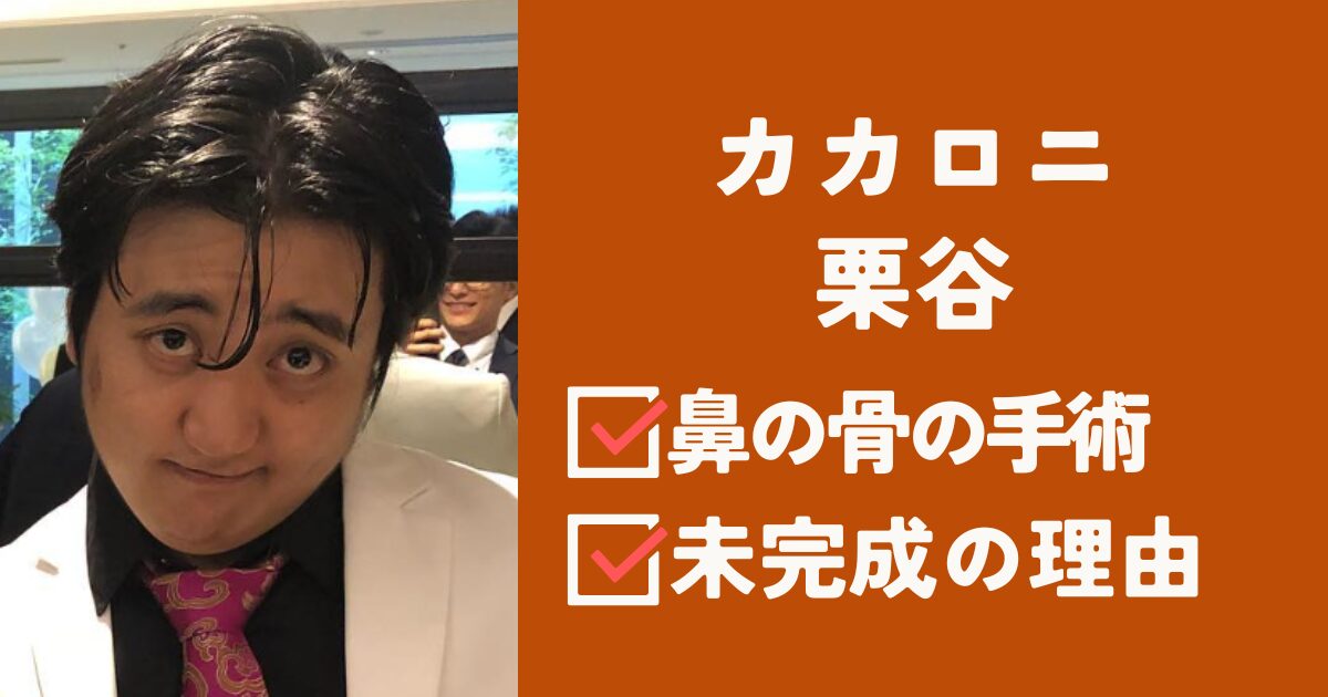 カカロニ栗谷アイキャッチ