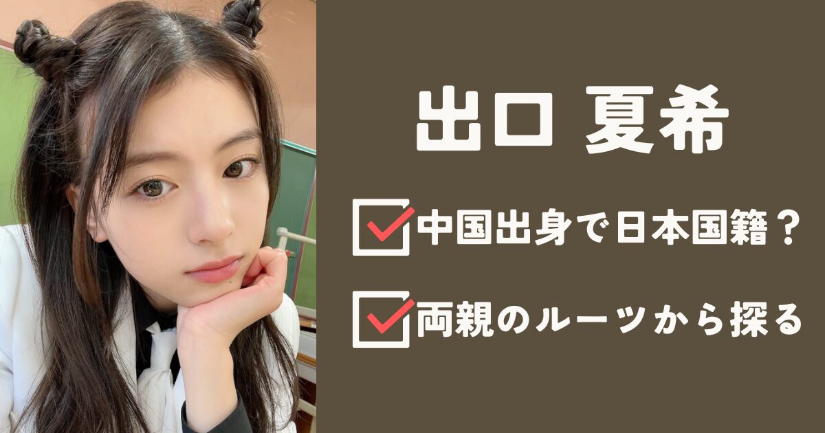 出口夏希アイキャッチ2