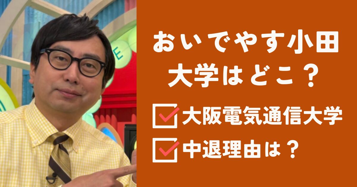 おいでやす小田アイキャッチ