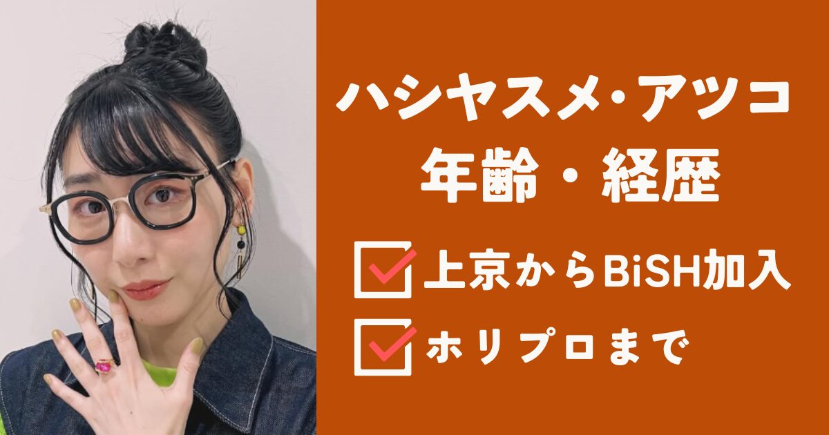 ハシヤスメアツコアイキャッチ
