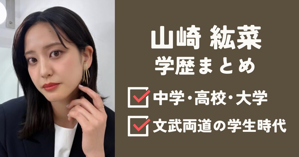 山崎紘菜アイキャッチ