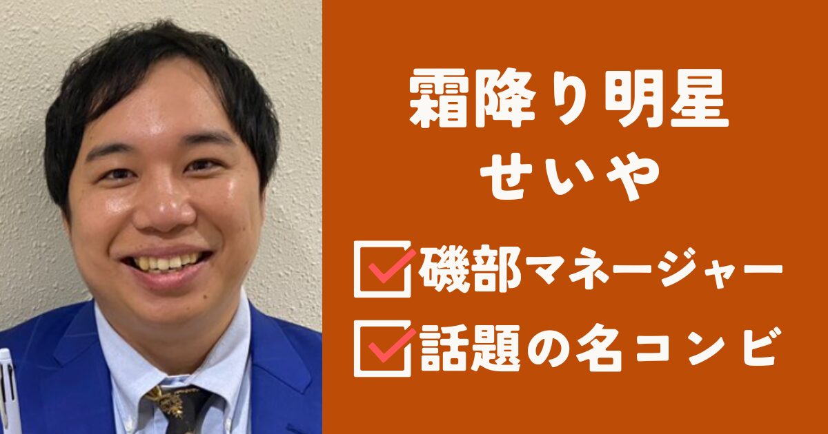 霜降り明星せいやアイキャッチ