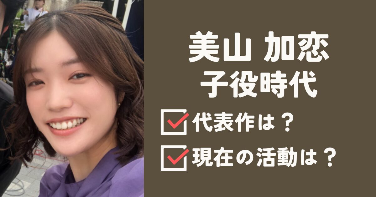 美山加恋アイキャッチ