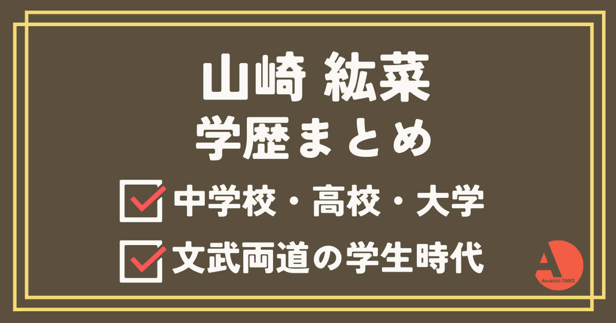 山崎紘菜アイキャッチ