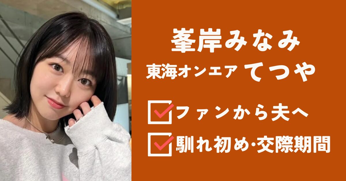 峯岸みなみ・てつやアイキャッチ