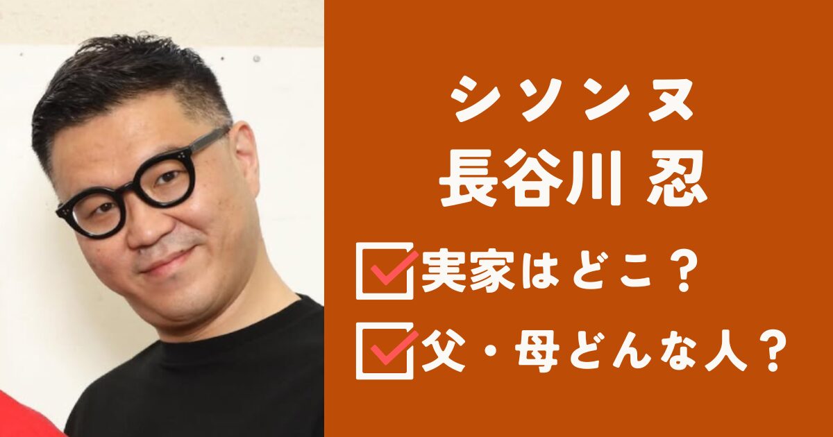シソンヌ長谷川忍アイキャッチ