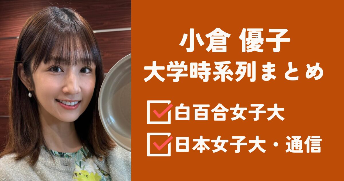小倉優子アイキャッチ