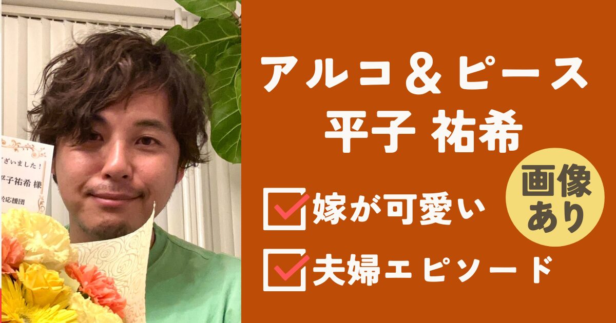 平子祐希アイキャッチ