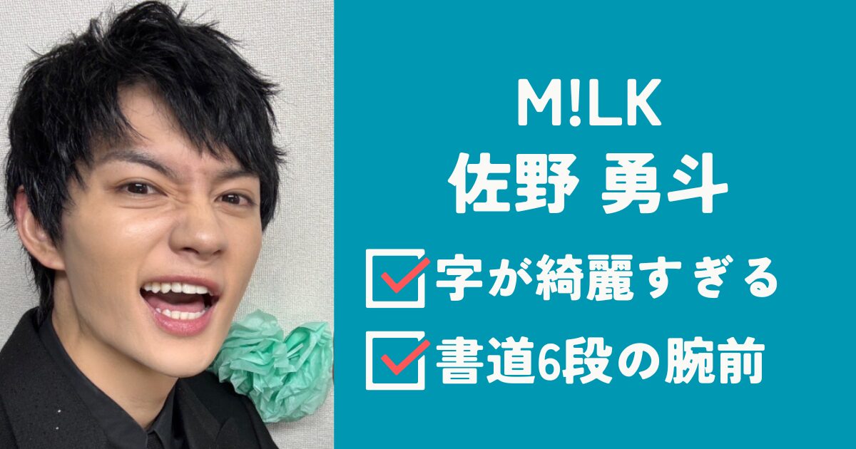 佐野勇斗アイキャッチ