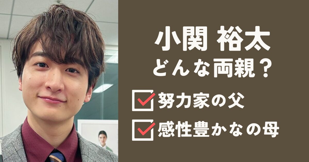 小関裕太アイキャッチ