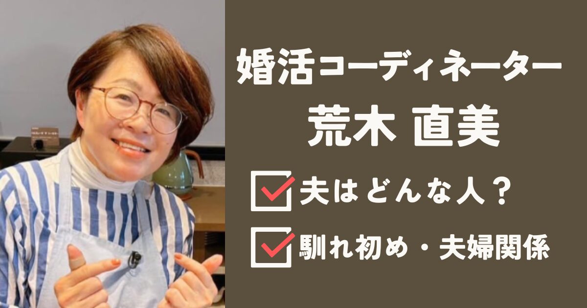 荒木直美アイキャッチ