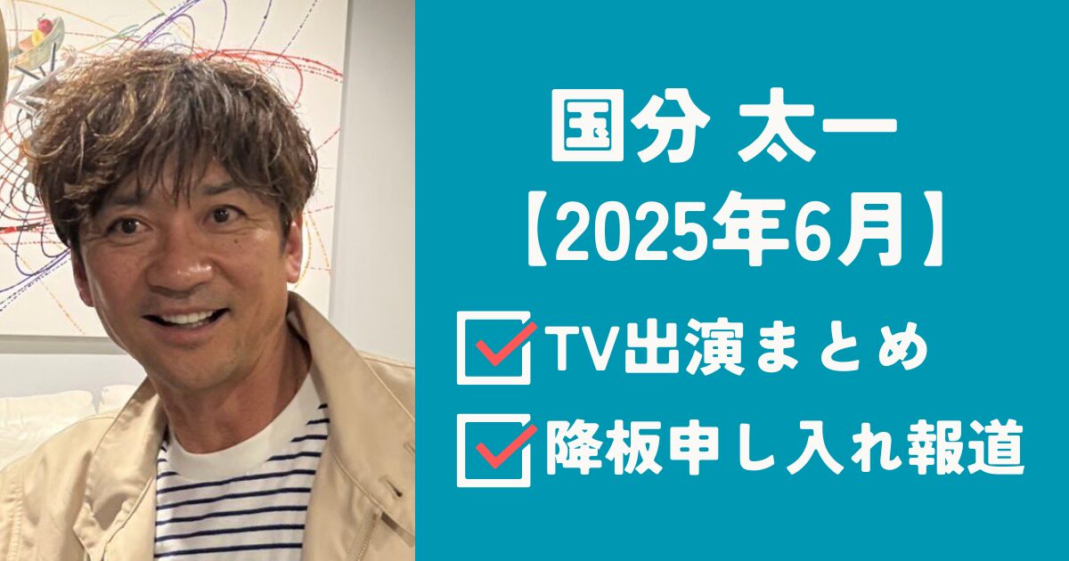 国分太一アイキャッチ