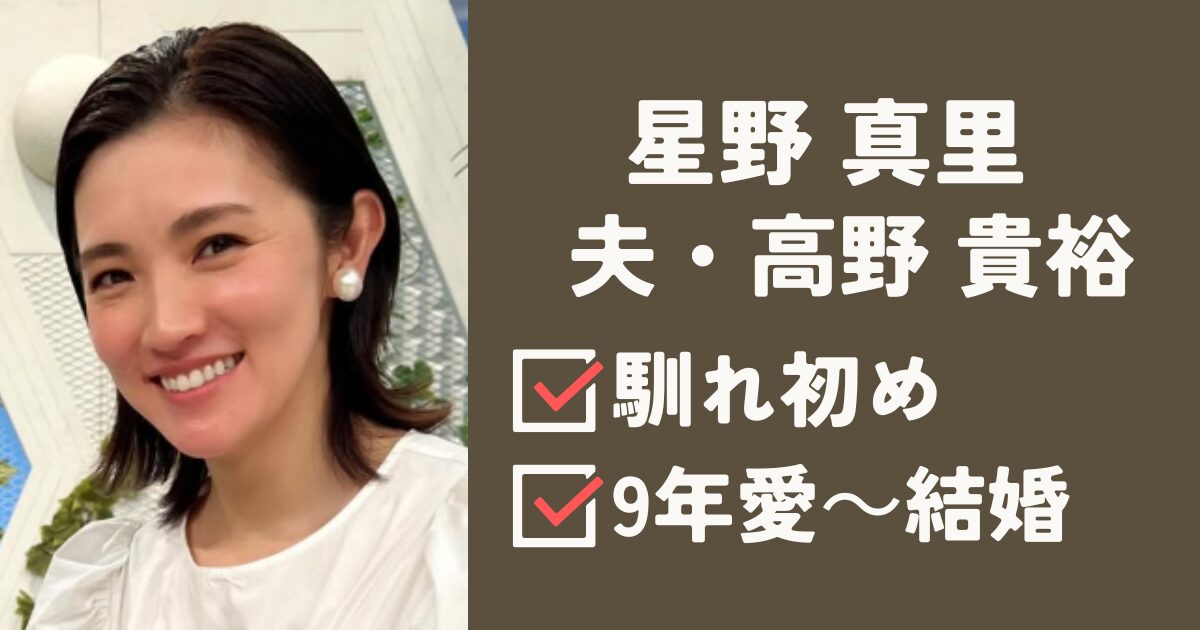 星野真里アイキャッチ
