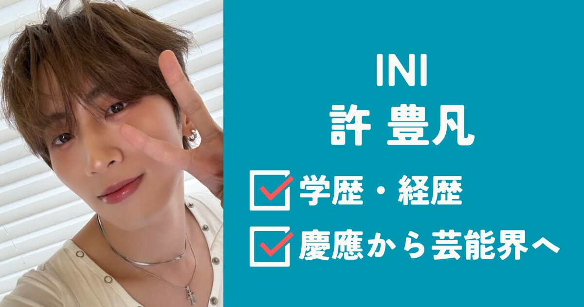 許豊凡アイキャッチ