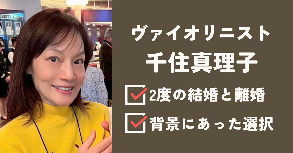 千住真理子アイキャッチ