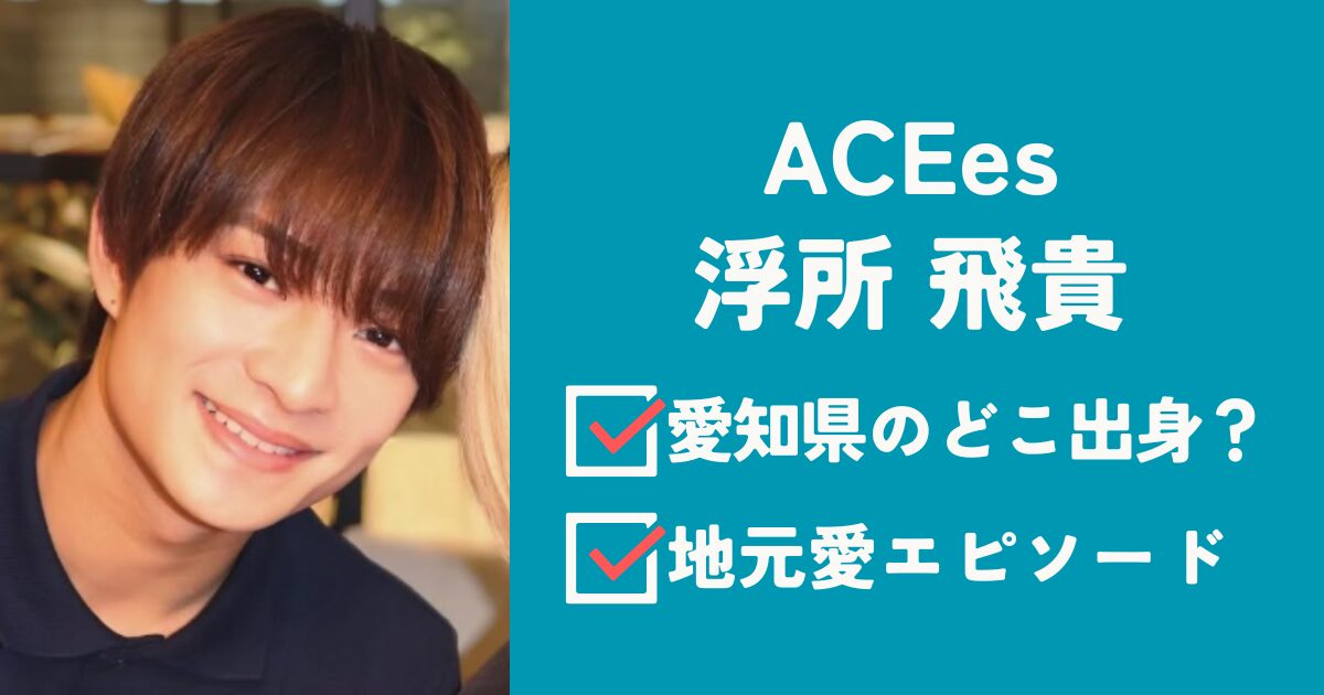 浮所飛貴アイキャッチ
