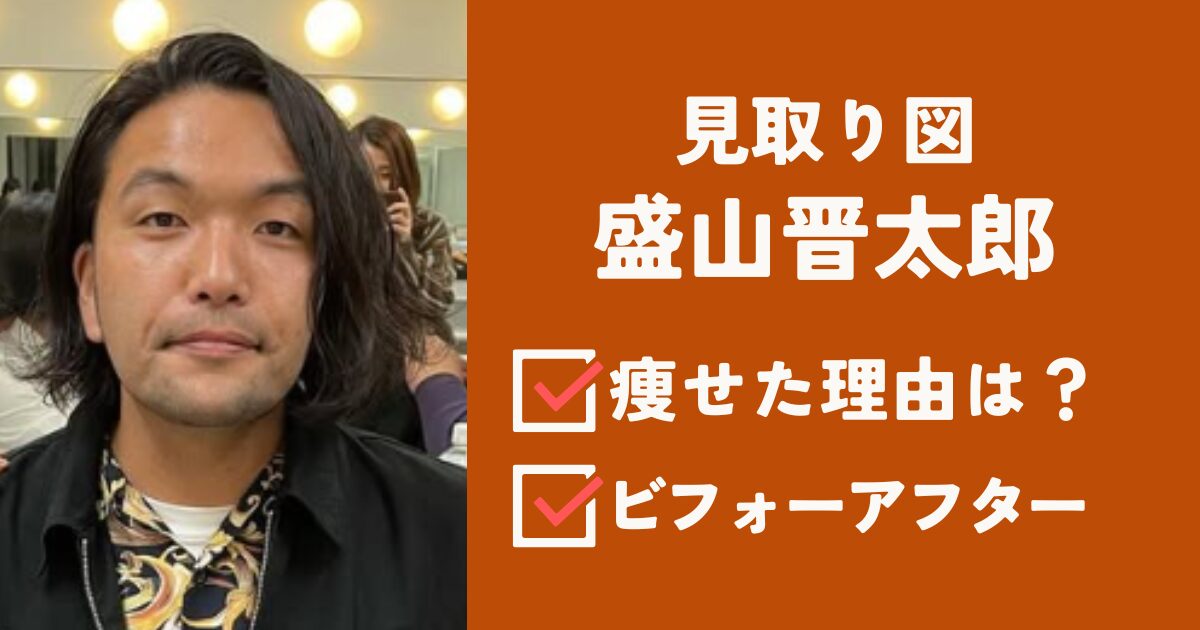 見取り図盛山晋太郎アイキャッチ