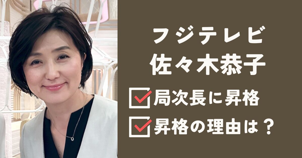 佐々木恭子アイキャッチ