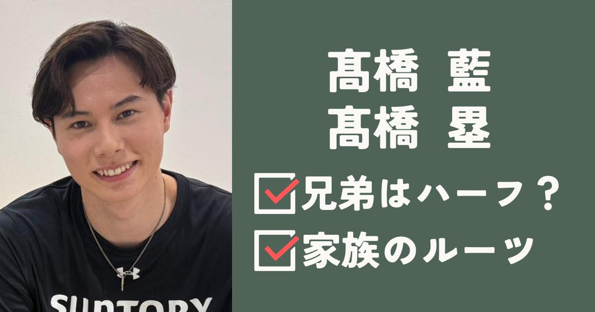 髙橋藍アイキャッチ