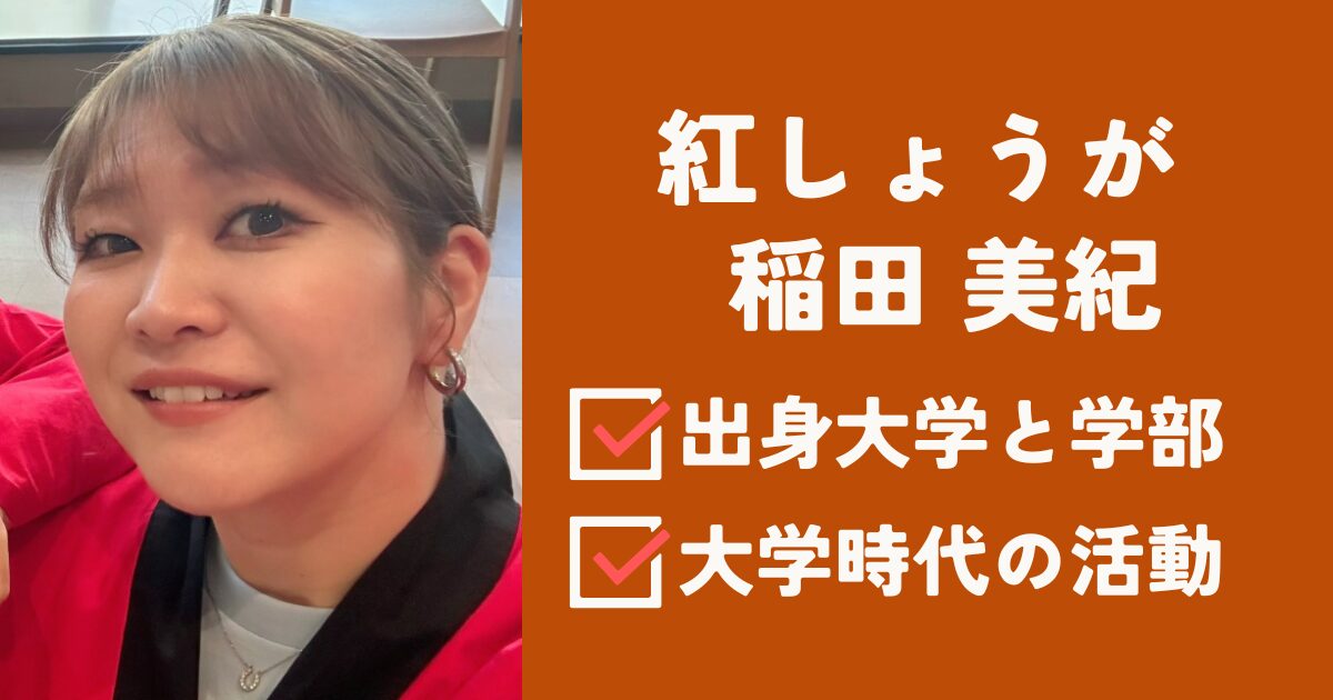 稲田美紀アイキャッチ
