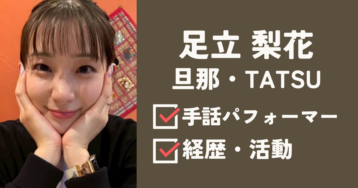 足立梨花アイキャッチ