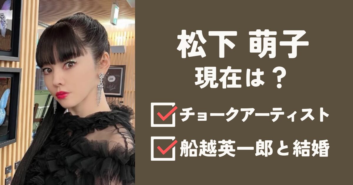 松下萌子の現在は？チョークアーティスト船越英一郎と結婚