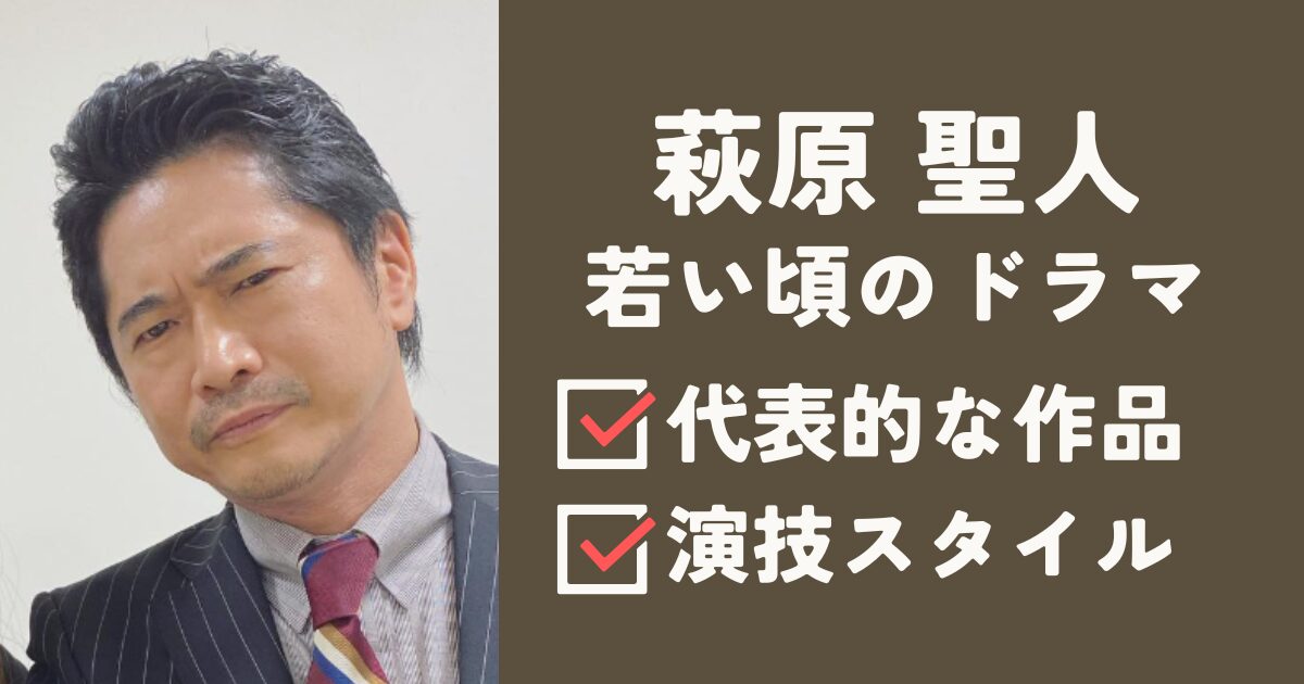 萩原聖人の若い頃のドラマ