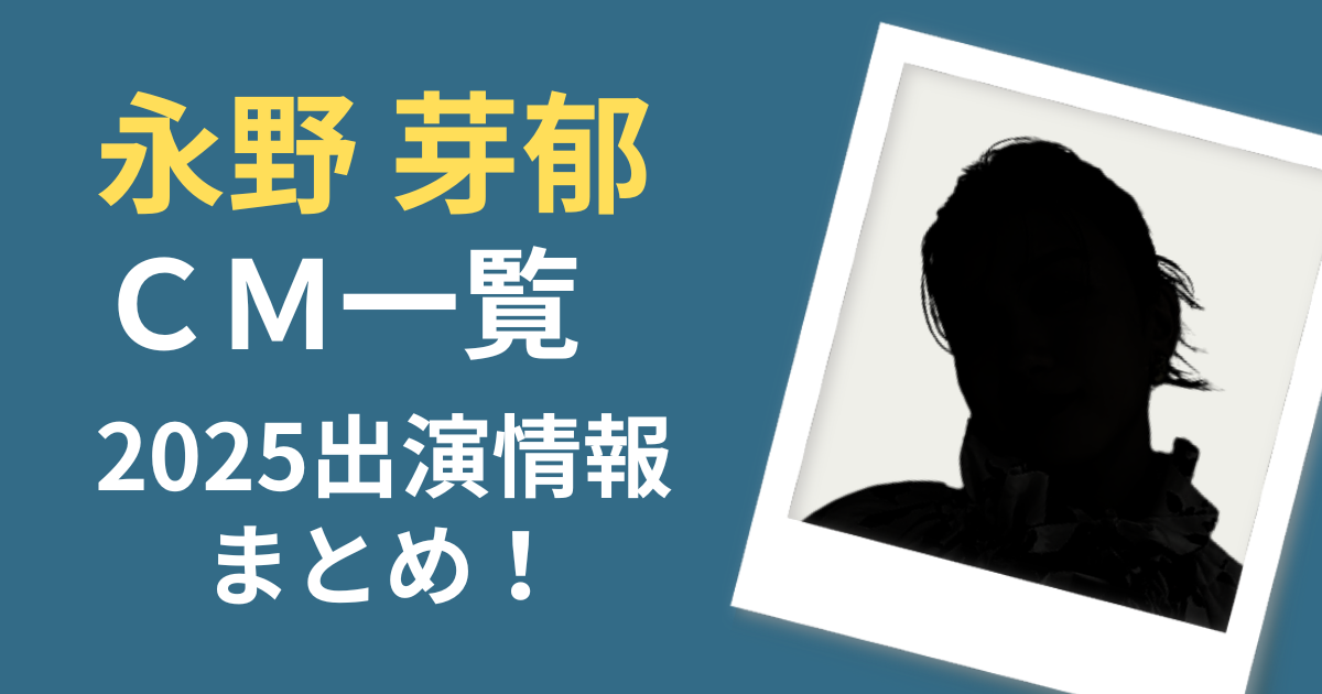 永野芽衣 CM一覧