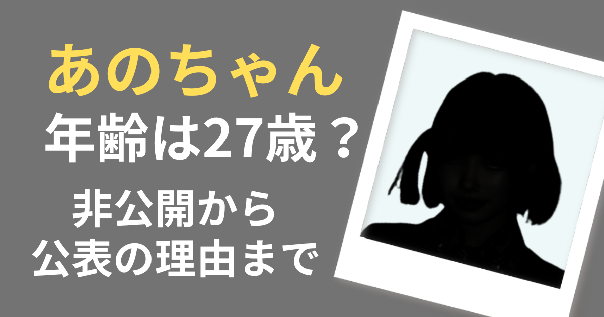 あのちゃんの年齢