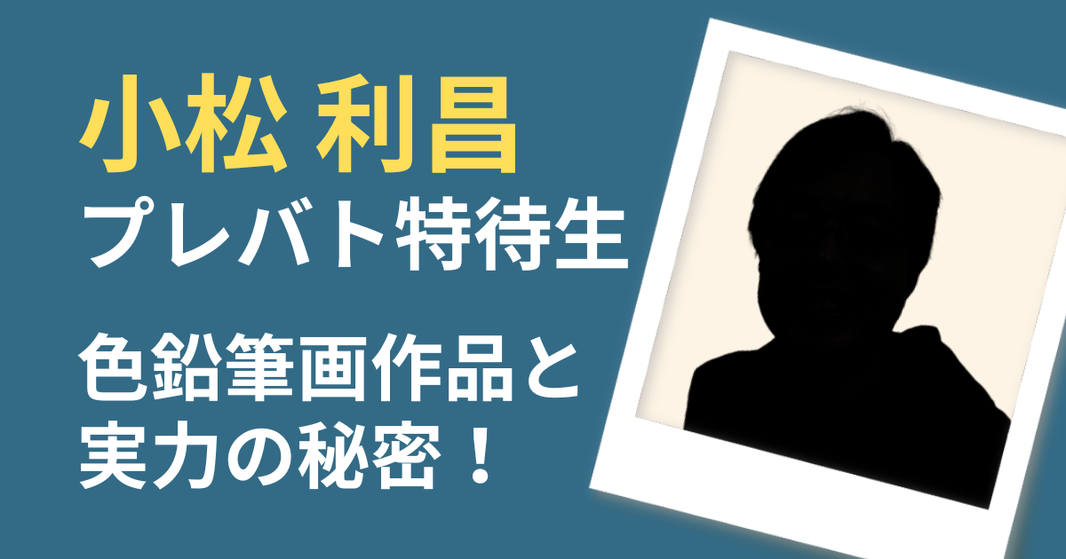 小松利昌　プレバト　色鉛筆画