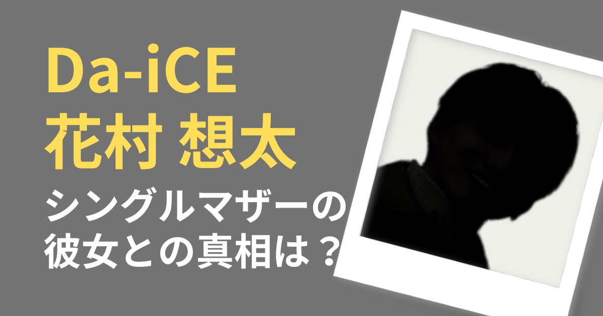 Dai-CE花村想太　シングルマザー