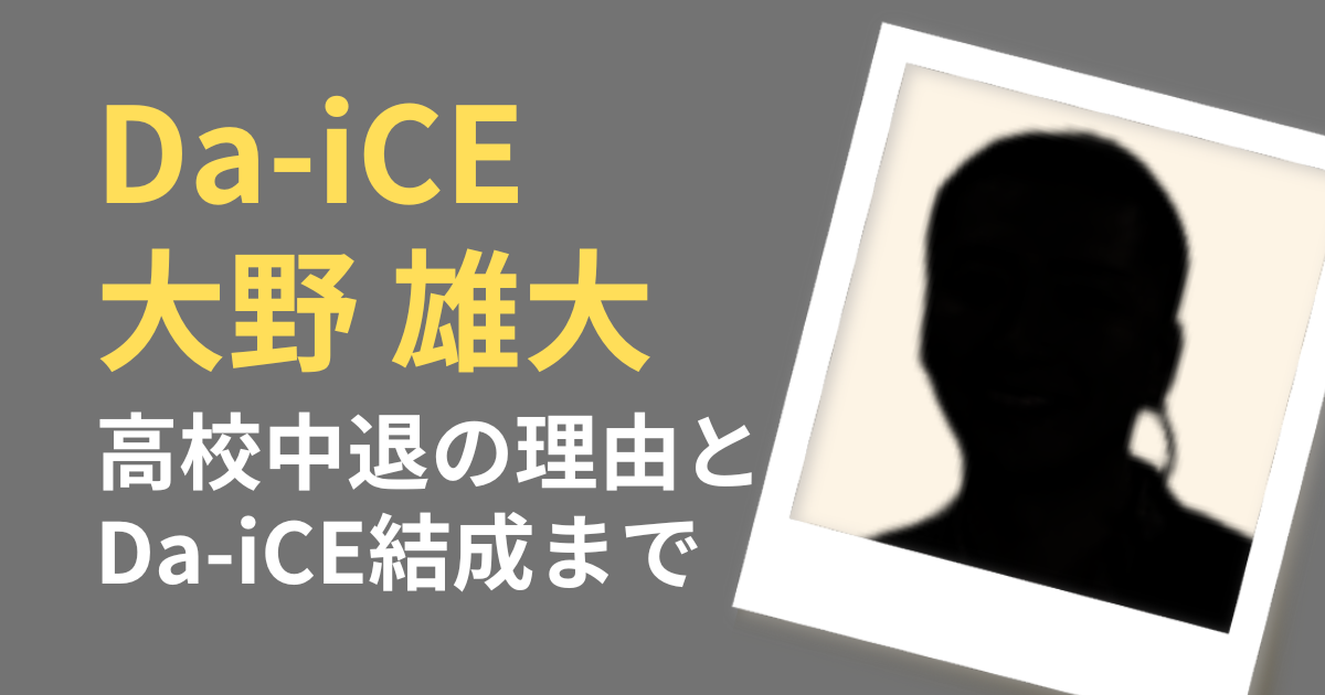 Dai-CE大野雄大　高校中退