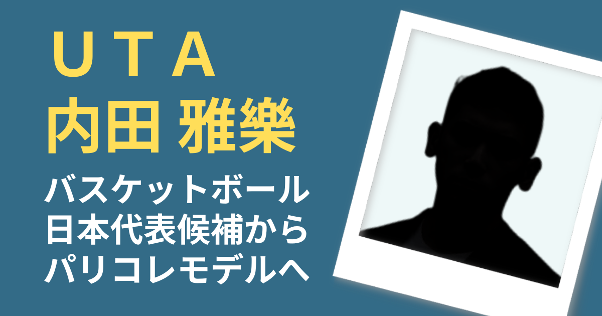 UTA　バスケットボールからモデル