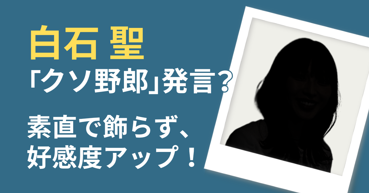 白石聖　くそ野郎