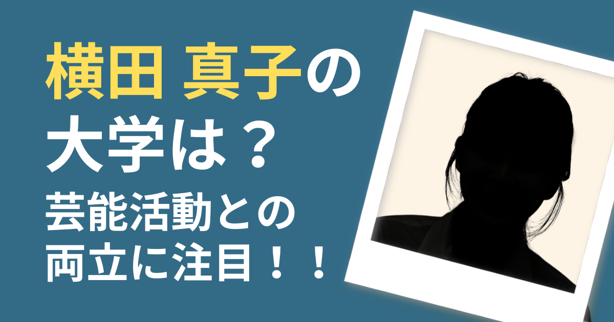 横田真子　大学
