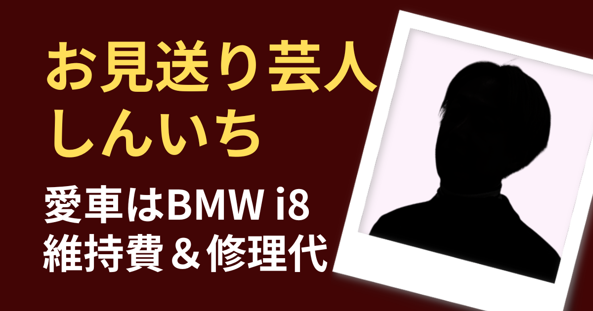 お見送り芸人の愛車はBMWi8