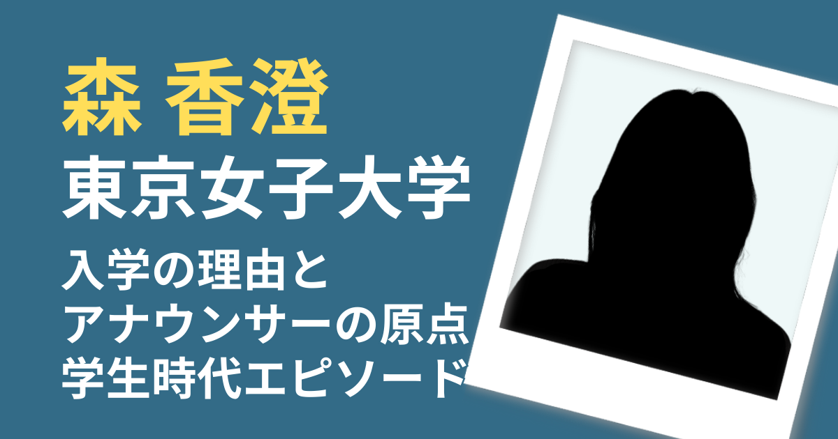 森香澄　東京女子大学