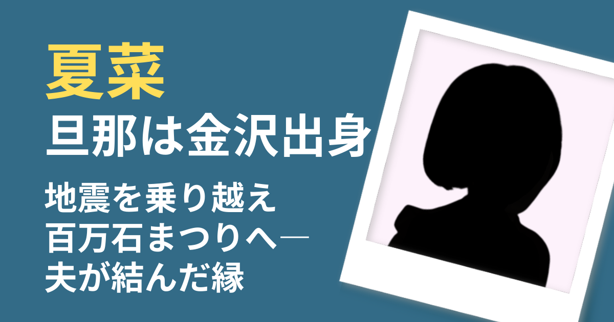 夏菜の旦那金沢出身